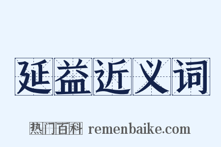 延益近义词是什么意思的图片